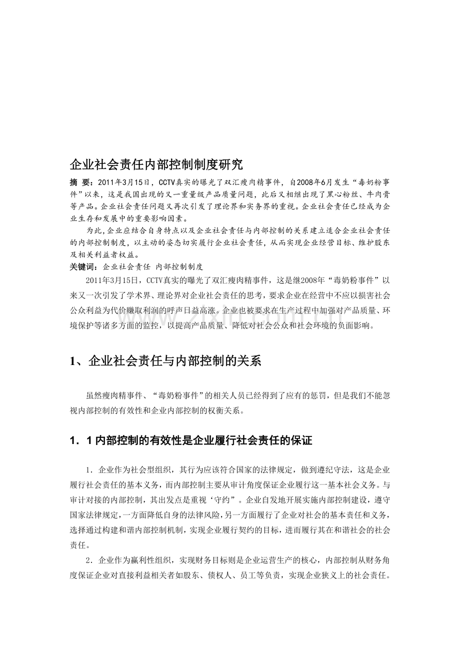 企业社会责任对内部控制制度的影响.doc_第1页