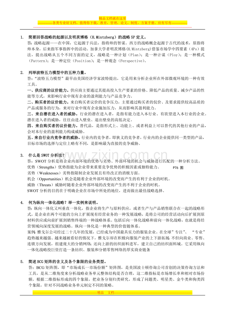 战略管理.docx_第1页