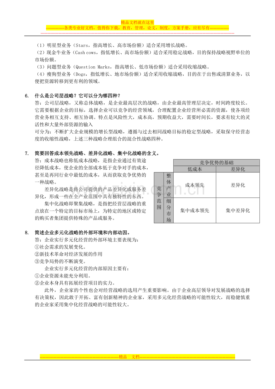 战略管理.docx_第2页