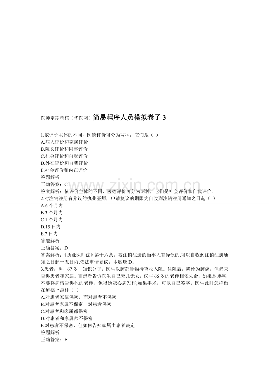 医师定期考核(华医网)简易程序人员模拟卷子3.doc_第1页