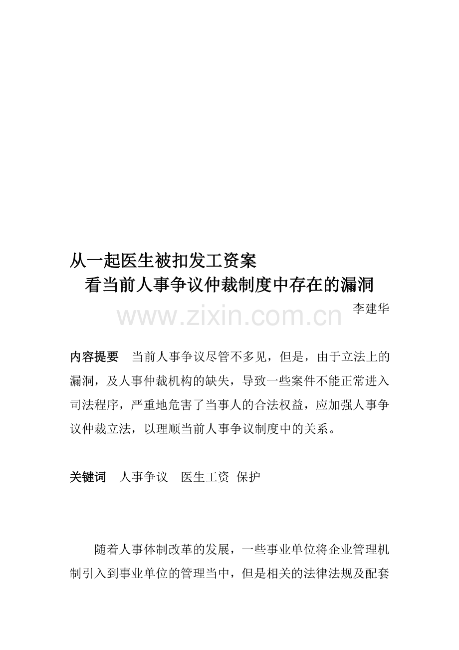 从一起医生被扣发工资案看-当前人事争议仲裁制度中存在的漏洞.doc_第1页