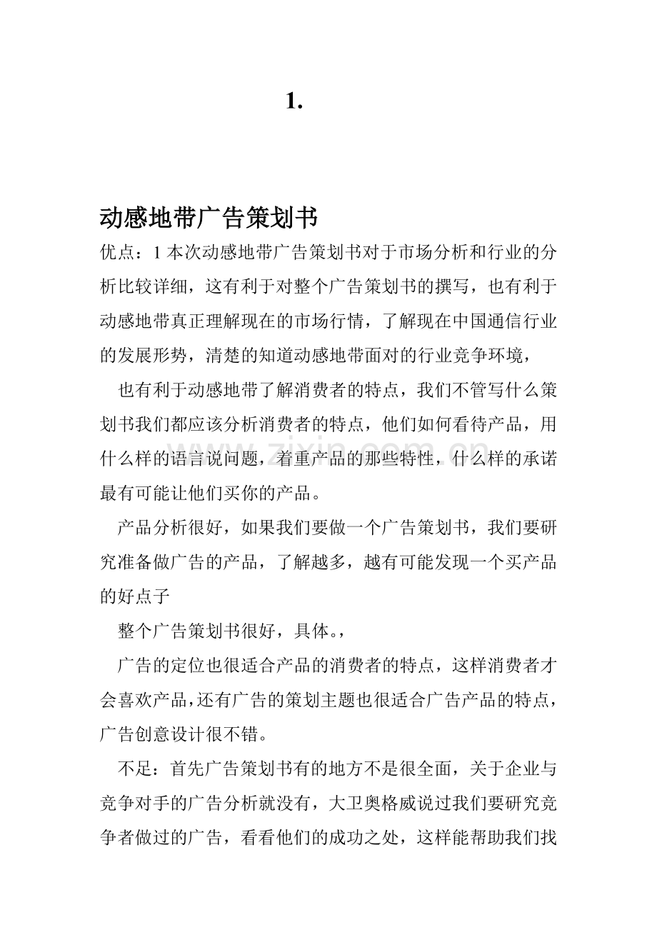 九个广告策划书的评价.doc_第1页