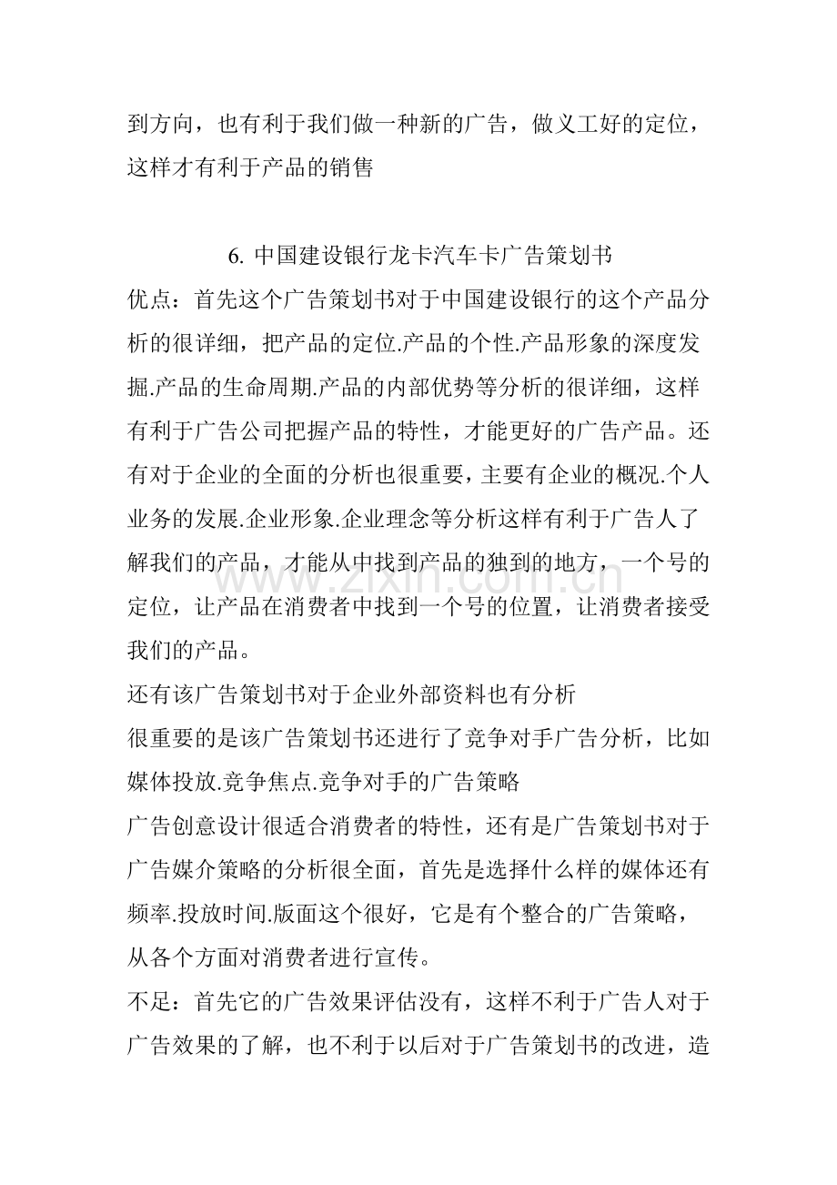 九个广告策划书的评价.doc_第2页
