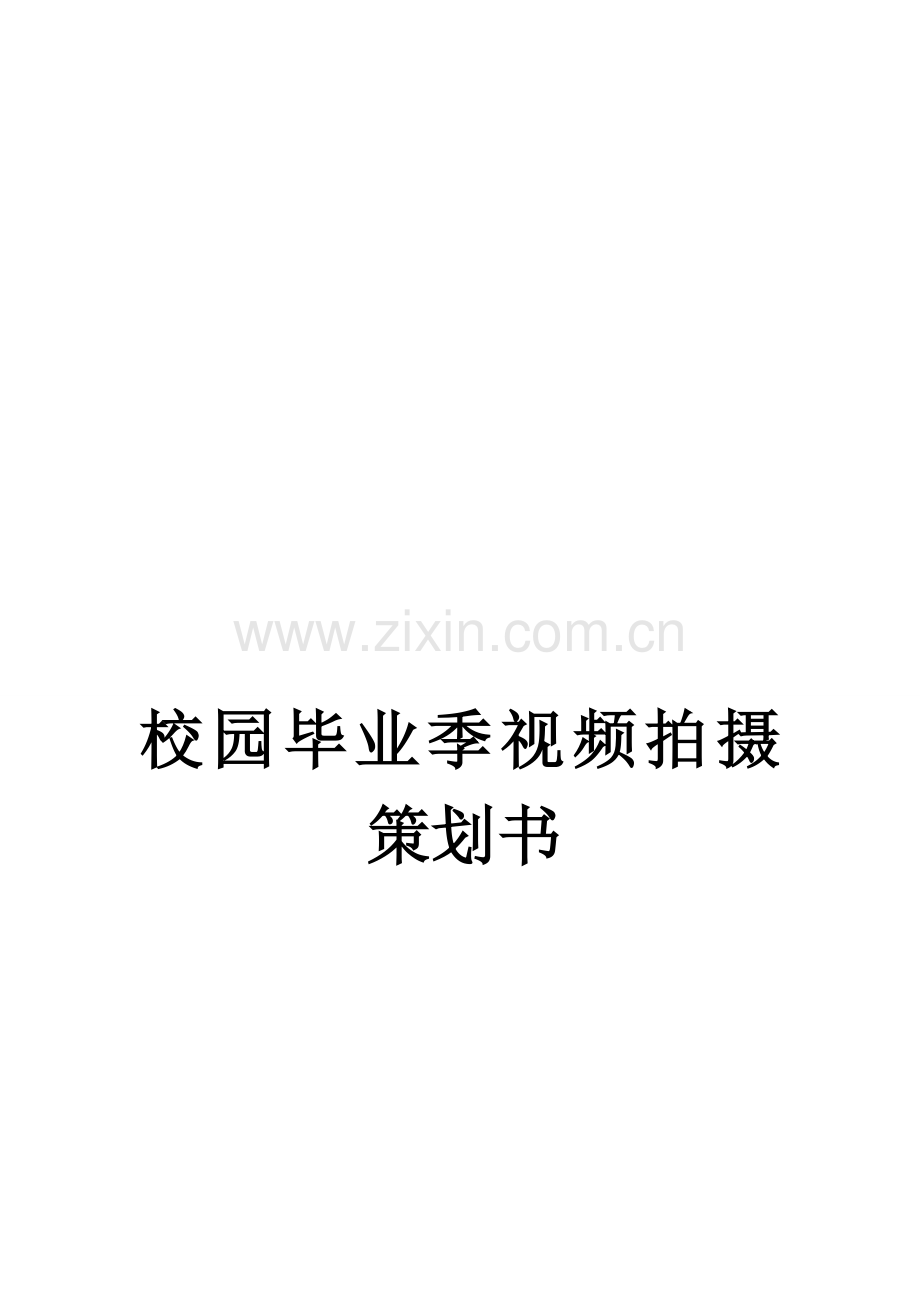 校园毕业季视频拍摄策划书.doc_第1页