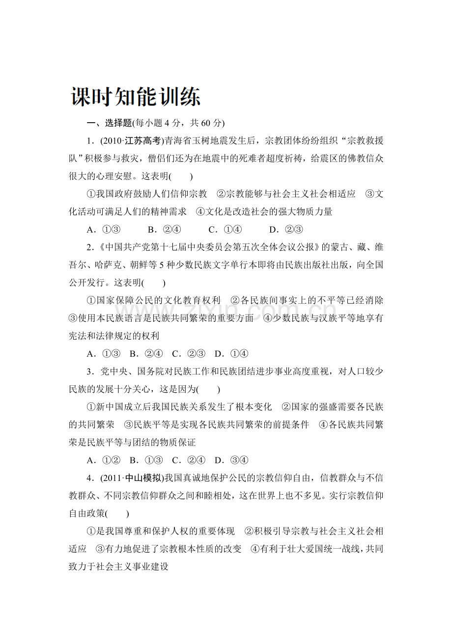 高一政治下册暑假课时知能训练题20.doc_第1页