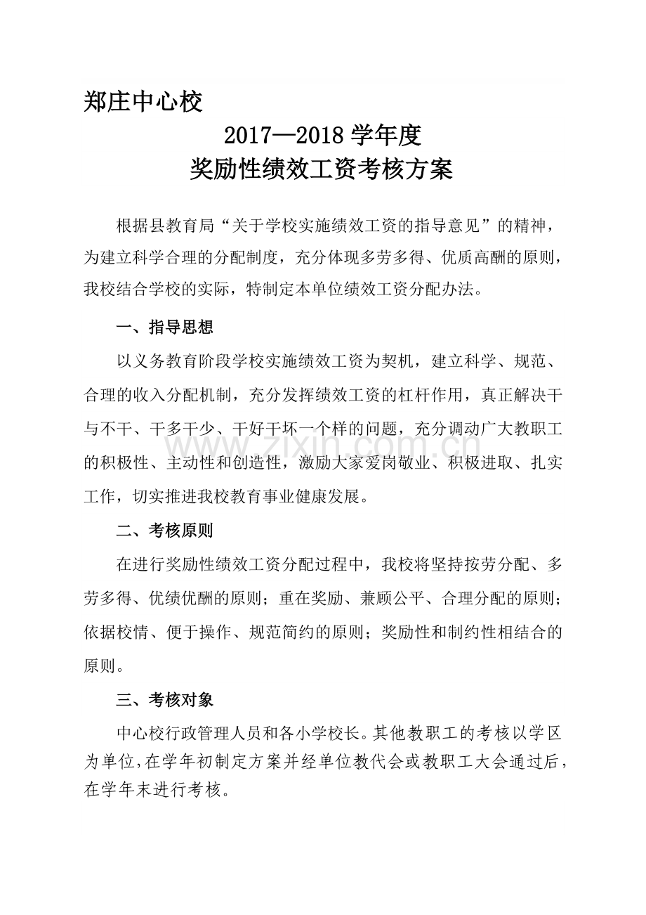 2017-2018年郑庄中心校绩效工资考核方案.doc_第1页