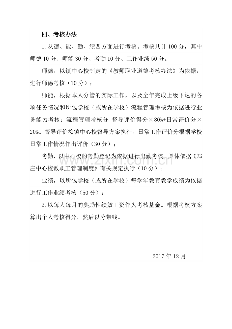 2017-2018年郑庄中心校绩效工资考核方案.doc_第2页