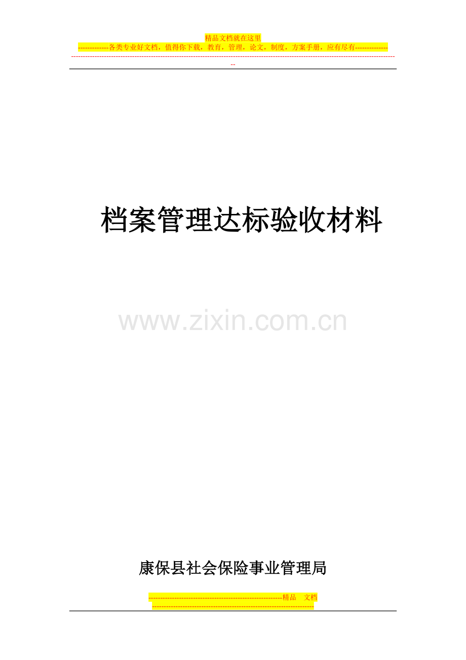 档案管理材料.doc_第1页