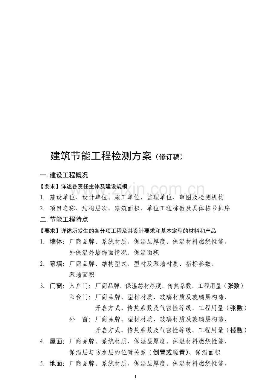 建筑节能工程检测方案.doc_第1页
