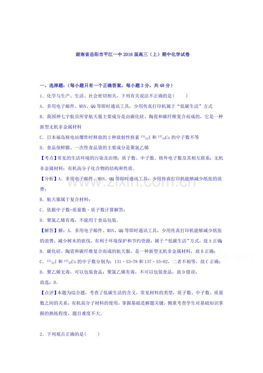 湖南省岳阳市2016届高三化学上册期中试题.doc_第1页