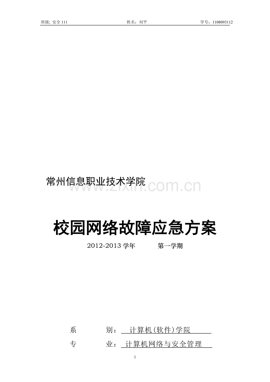校园网络总结报告.doc_第1页