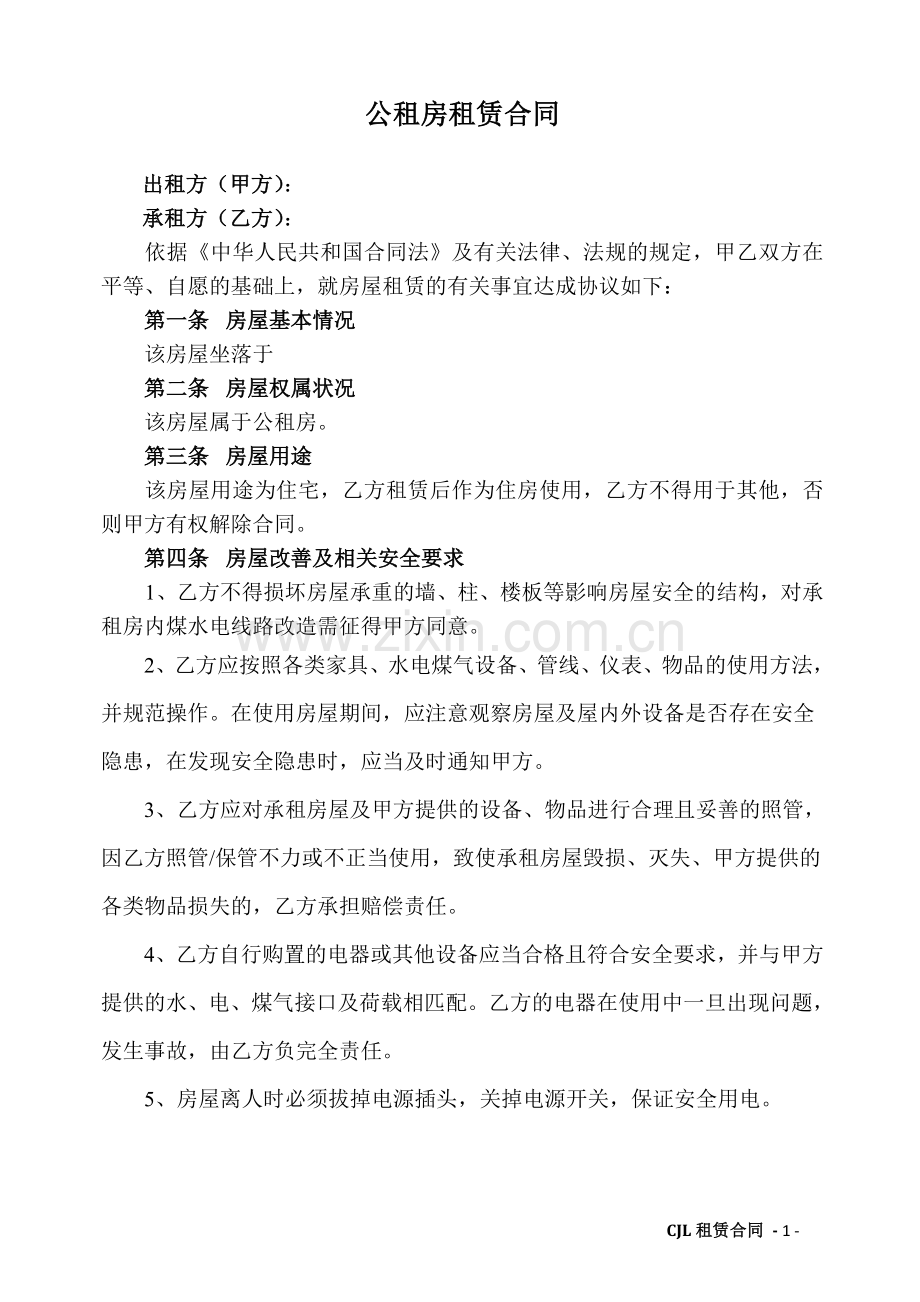 公租房房屋租赁合同-模板.doc_第1页