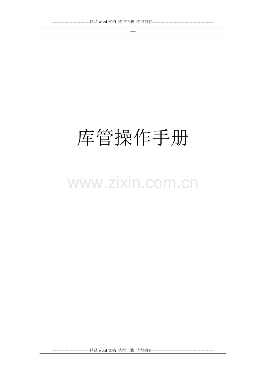 库管操作手册.doc_第1页