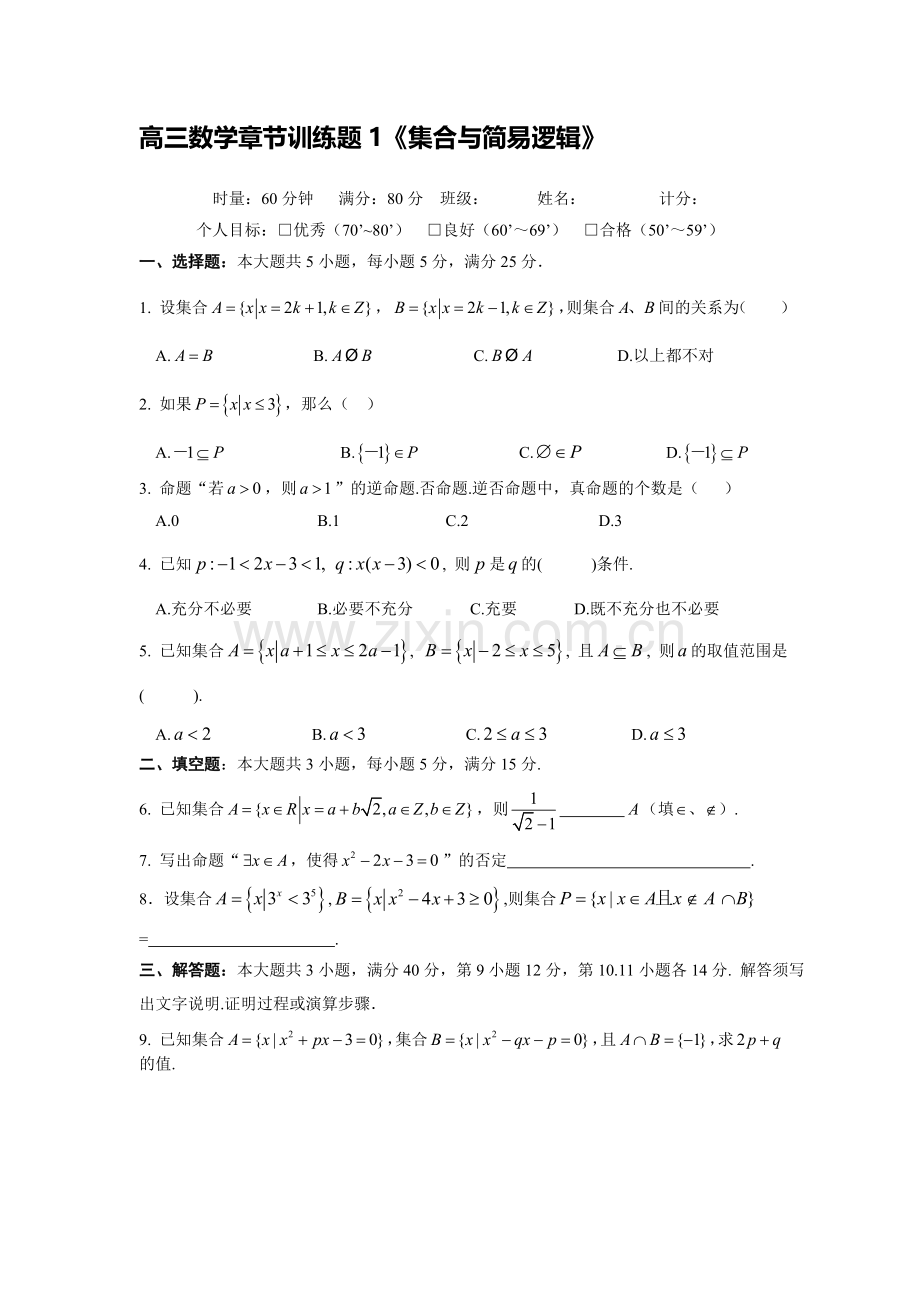 集合与简易逻辑章节练习题.doc_第1页