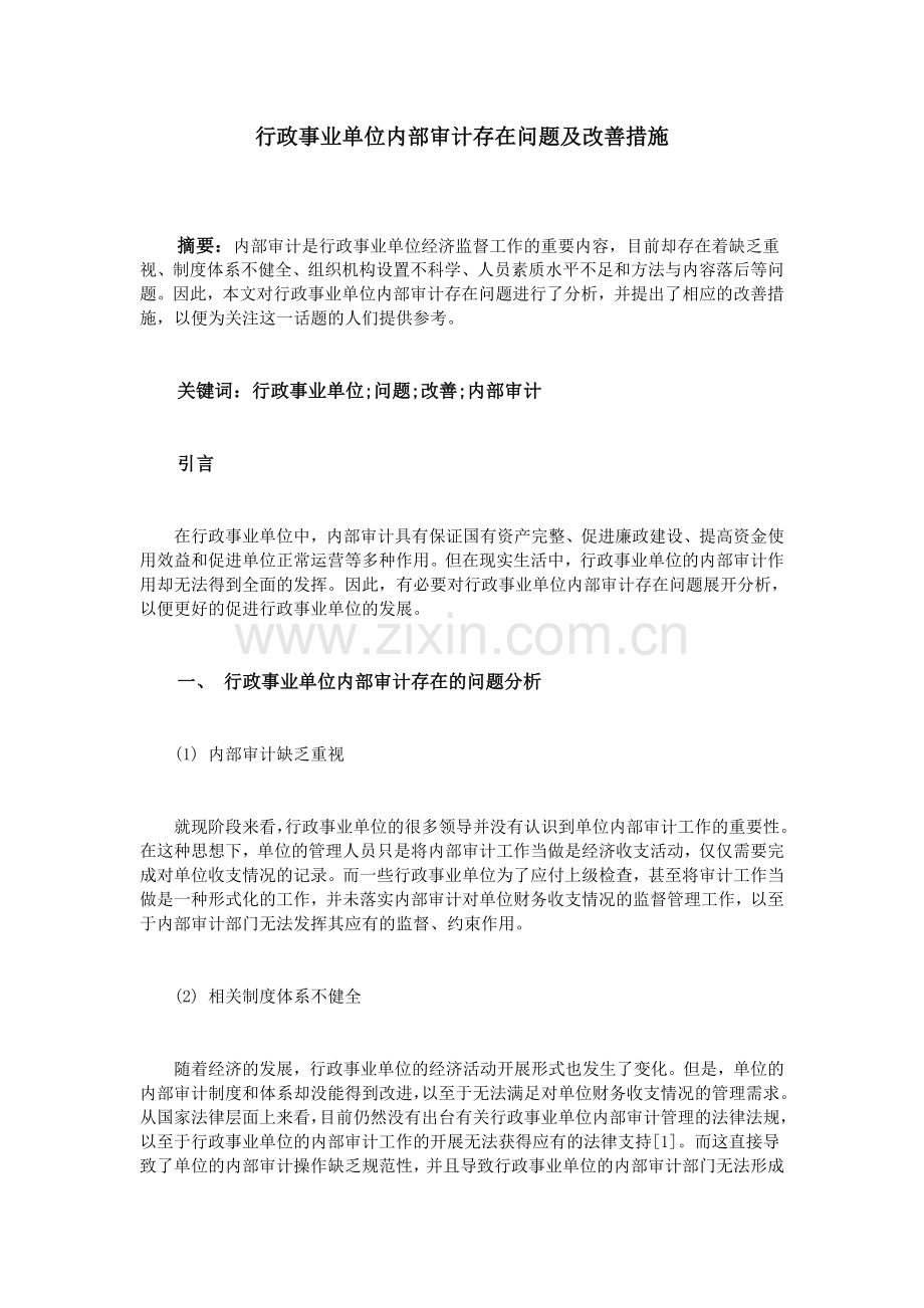 行政事业单位内部审计存在问题及改善措施.doc_第1页