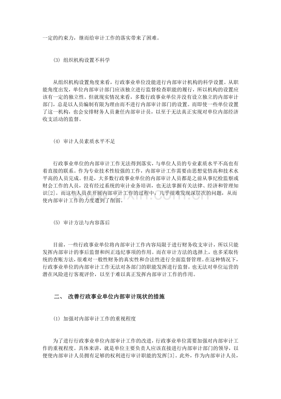 行政事业单位内部审计存在问题及改善措施.doc_第2页