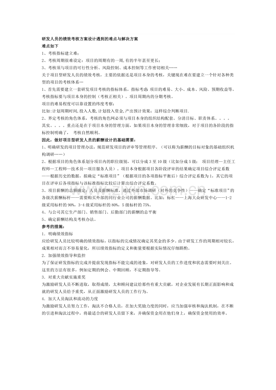 研发人员的绩效考核方案设计遇到的难点与解决方案.doc_第1页