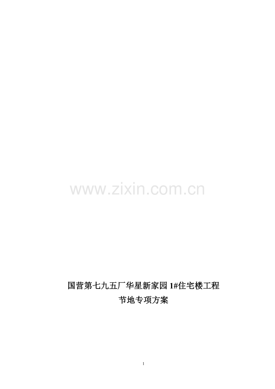 节地方案.doc_第1页