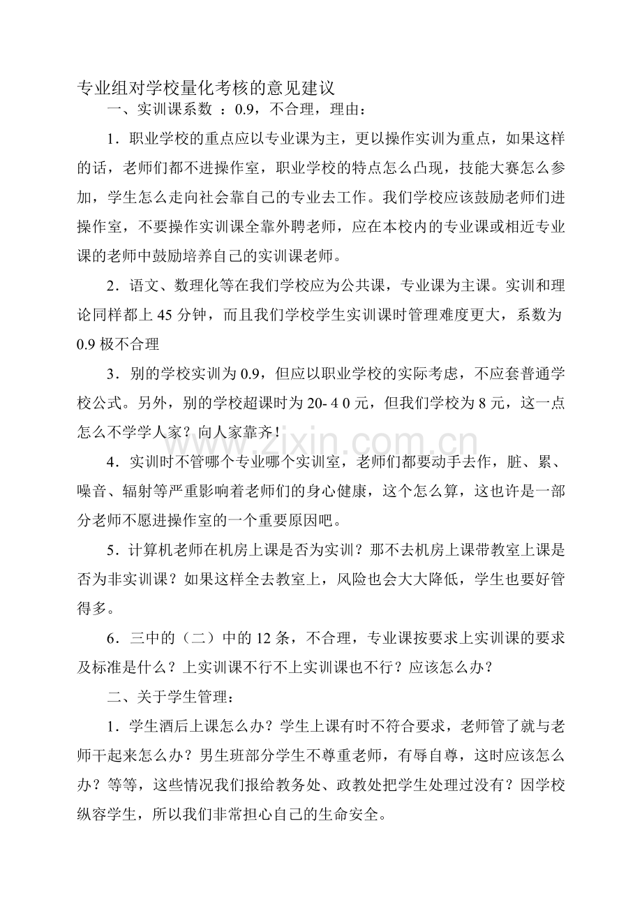 专业组对学校量化考核的意见建议..doc_第1页