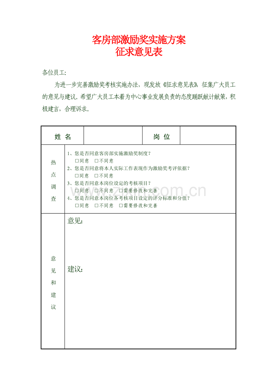 酒店客房部激励奖实施方案.doc_第1页