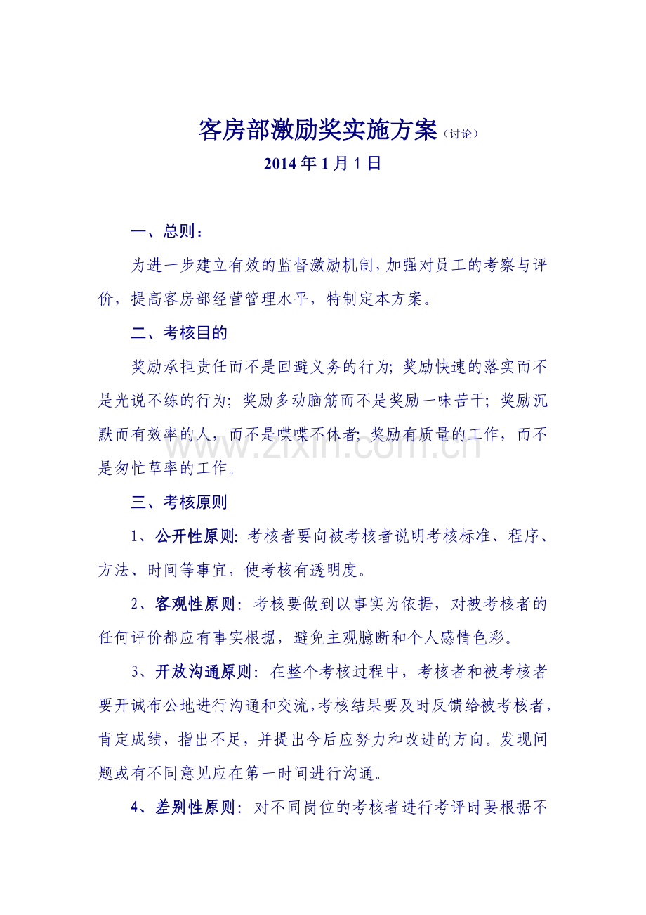 酒店客房部激励奖实施方案.doc_第2页