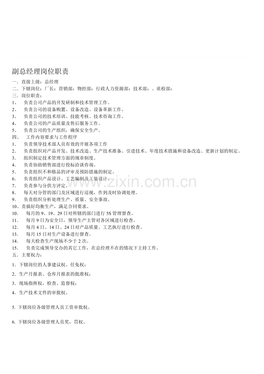 副总经理岗位职责--等各级管理人员工作职责;.doc_第1页