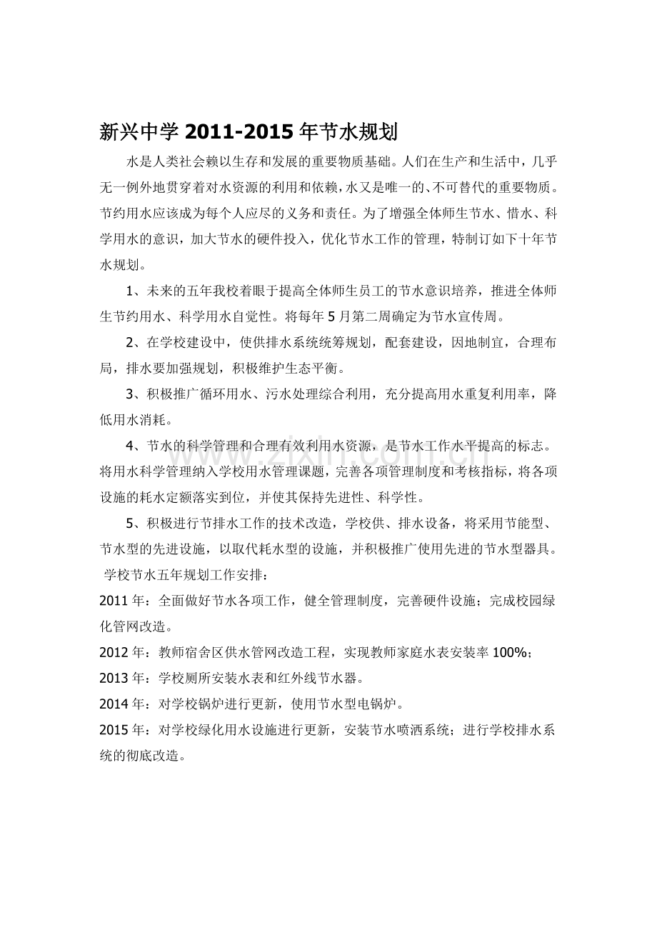 新兴中学学校节水规划及实施方案.doc_第1页