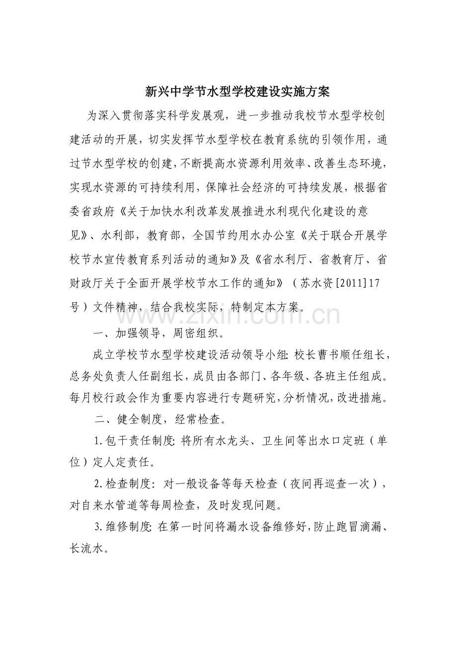 新兴中学学校节水规划及实施方案.doc_第2页