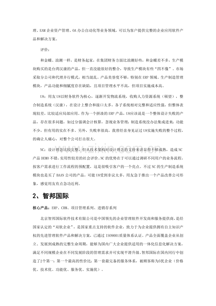 导航、气象及海洋专用仪器制造业企业管理软件品牌排行.doc_第2页