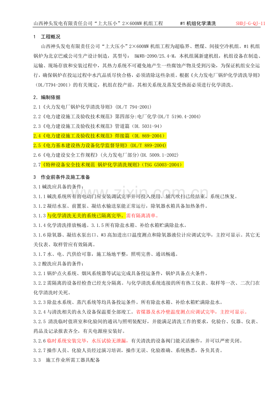 化学清洗作业指导书.doc_第2页