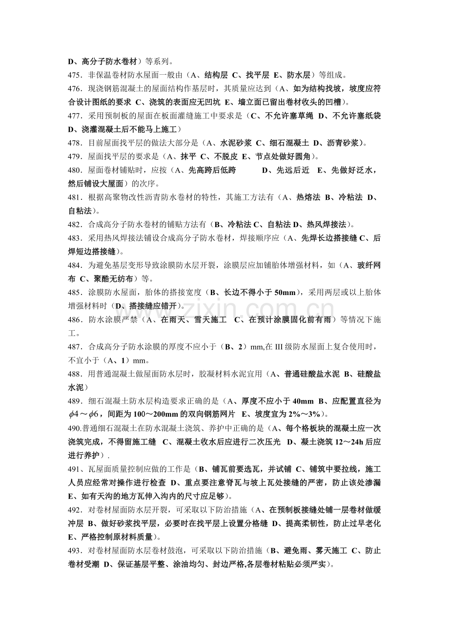 施工员专业管理实务--第四章--防水工程.doc_第2页