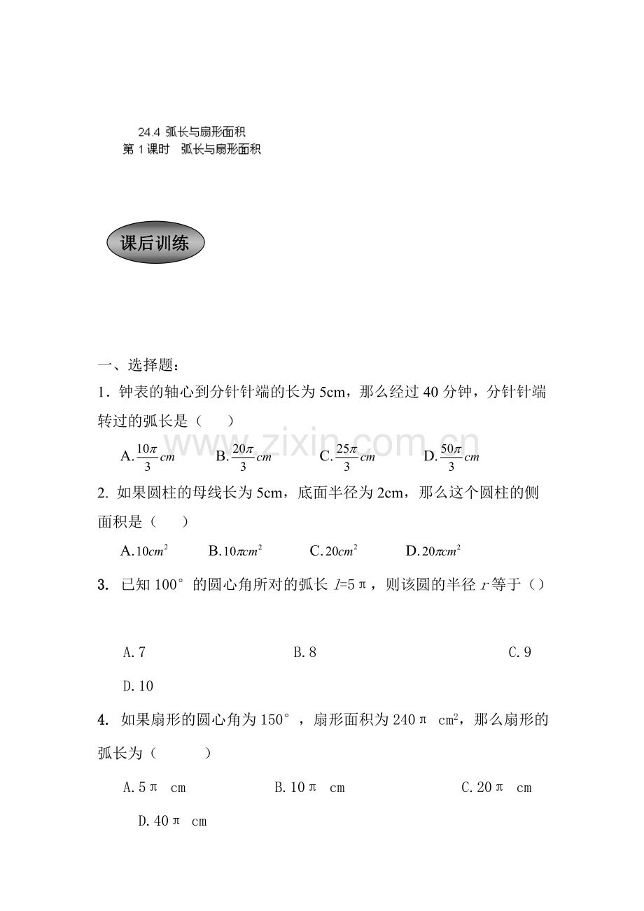 弧长与扇形面积课后练习.doc_第1页