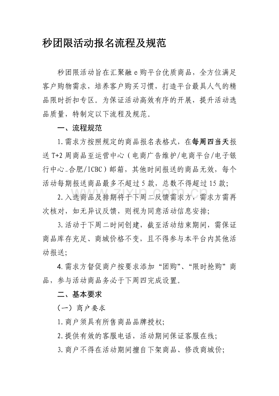 秒团限活动报名流程及规范-20160721.doc_第1页