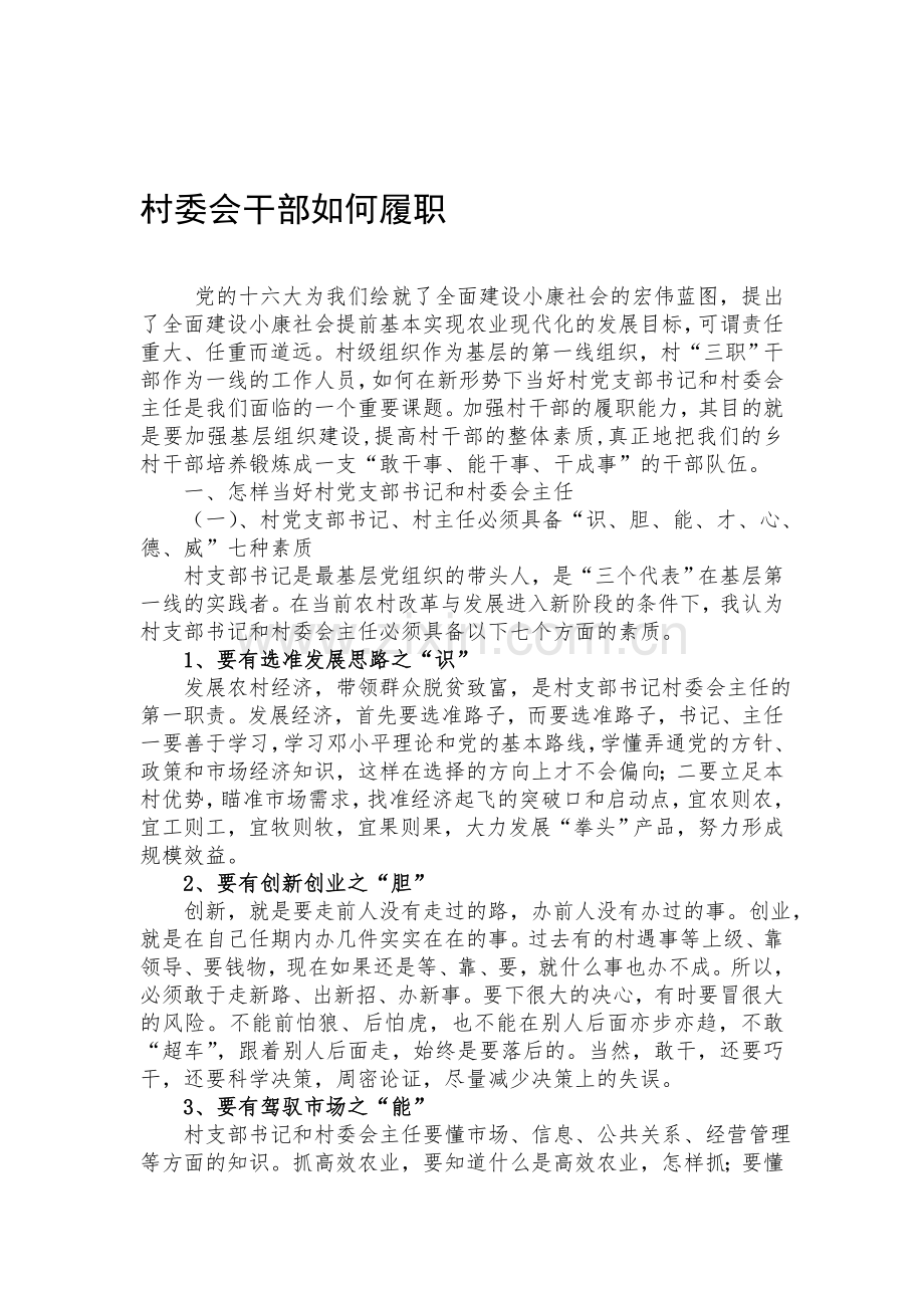 村委会干部的职权职责.doc_第1页