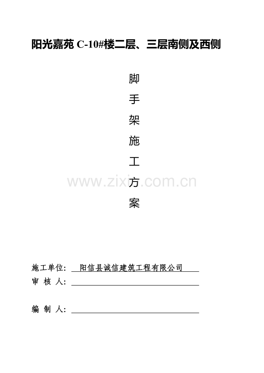 阳光嘉苑C-10#楼南侧及西侧二层三层扣件式钢管悬挑脚手架计算书.doc_第1页