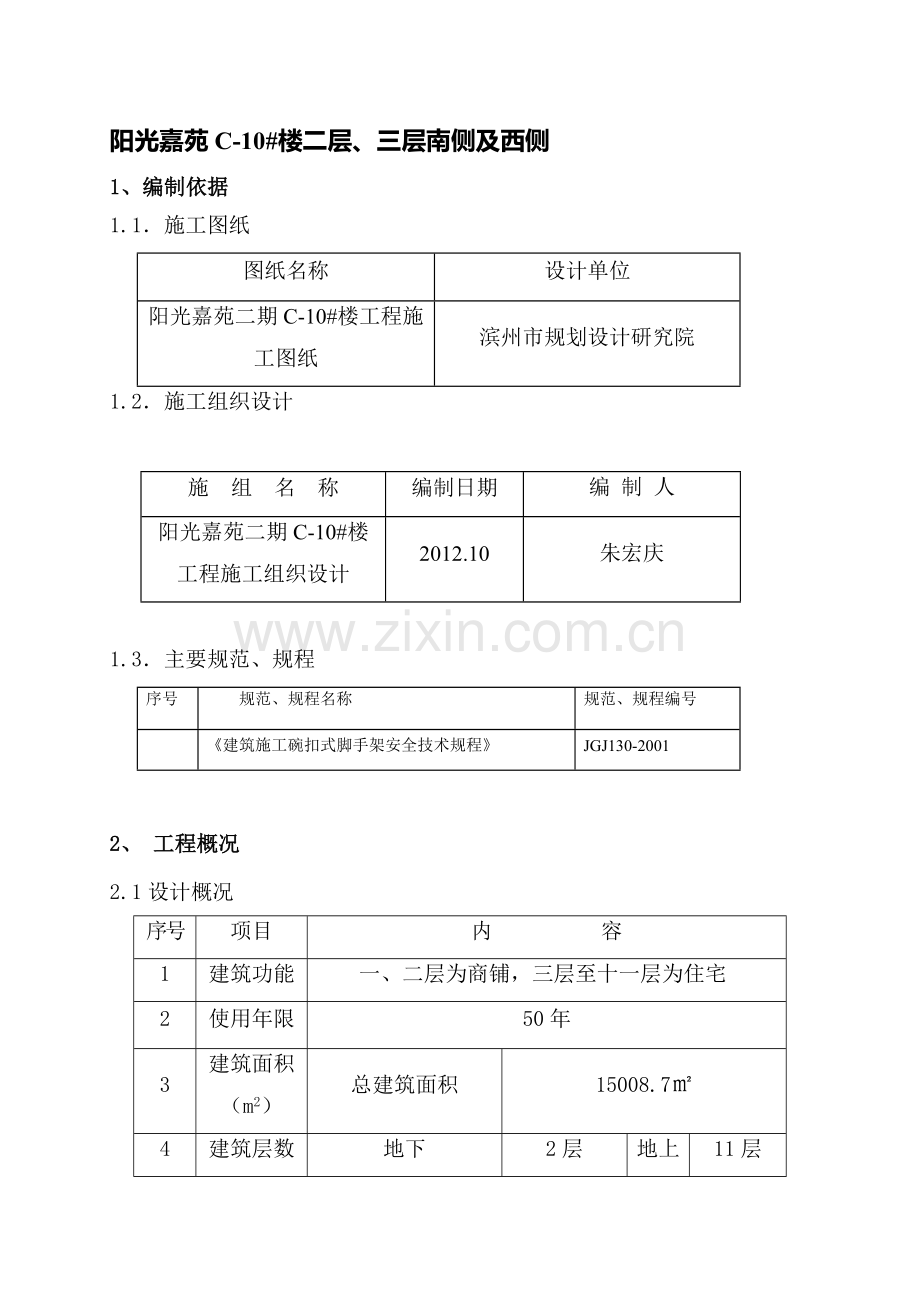 阳光嘉苑C-10#楼南侧及西侧二层三层扣件式钢管悬挑脚手架计算书.doc_第2页