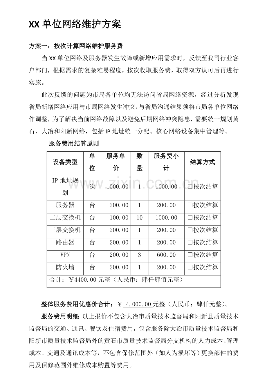 XX单位网络维护方案.doc_第1页