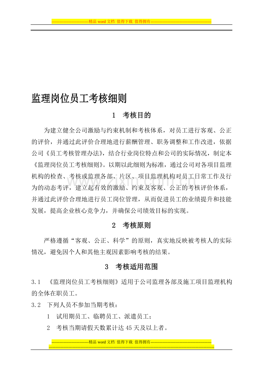 监理岗位员工考核细则-新.doc_第1页