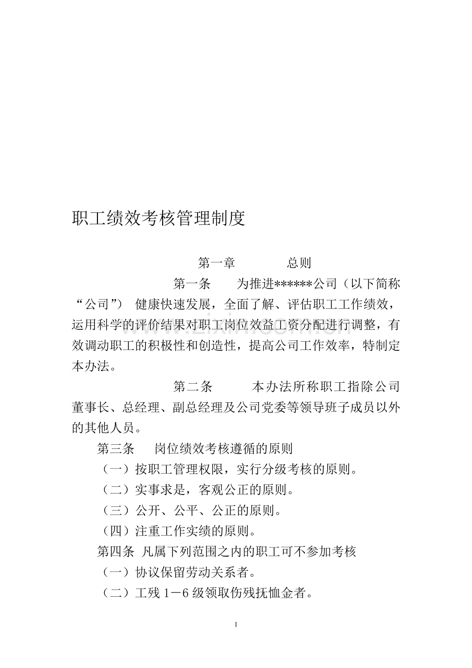 职工绩效考核管理制度.doc_第1页