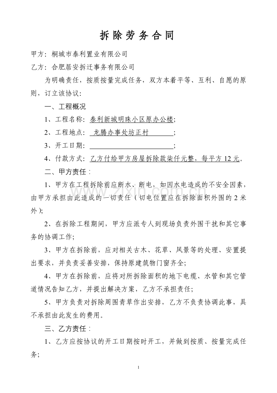 拆除劳务合同.doc_第1页