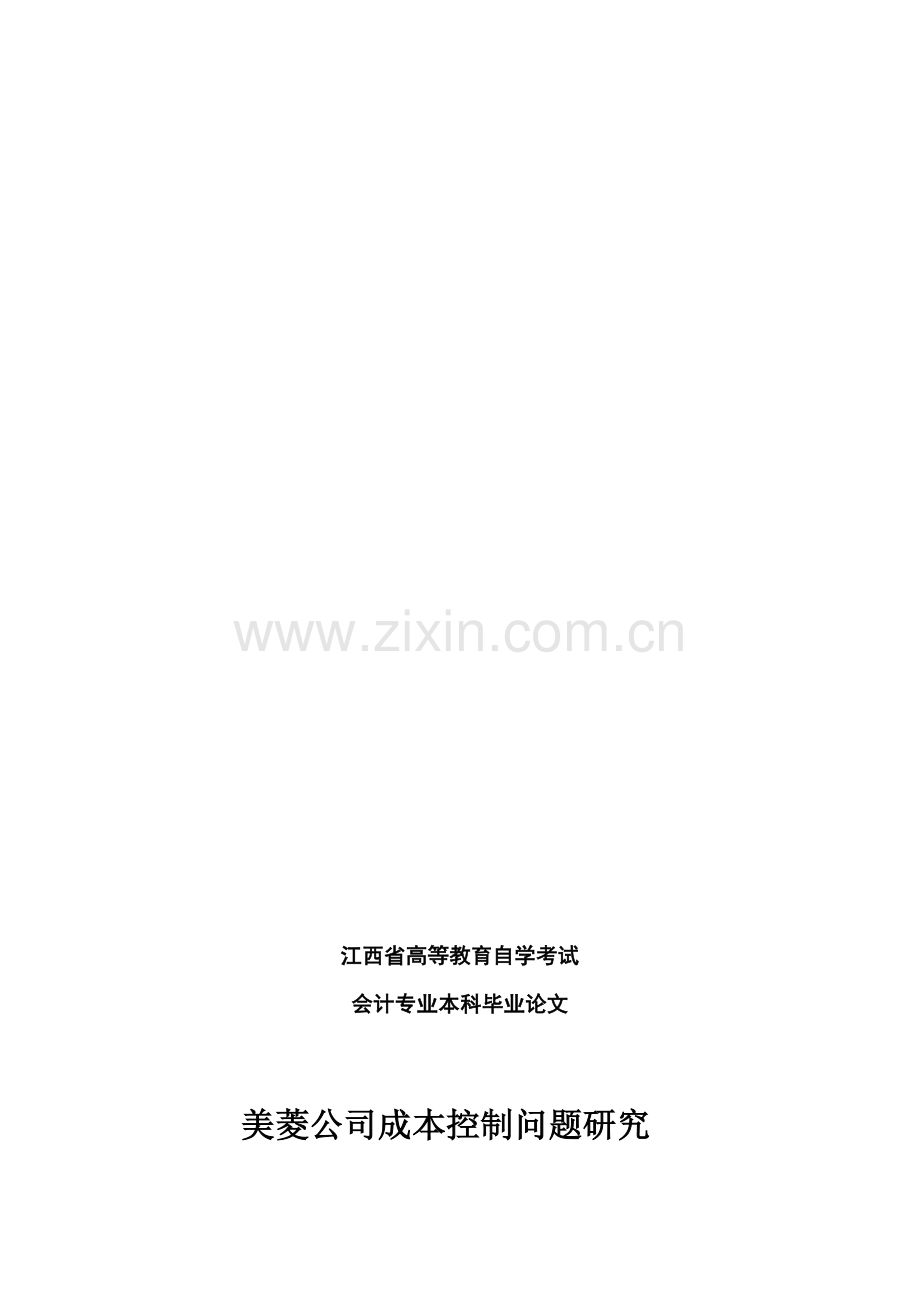 美菱公司成本控制问题研究.doc_第1页