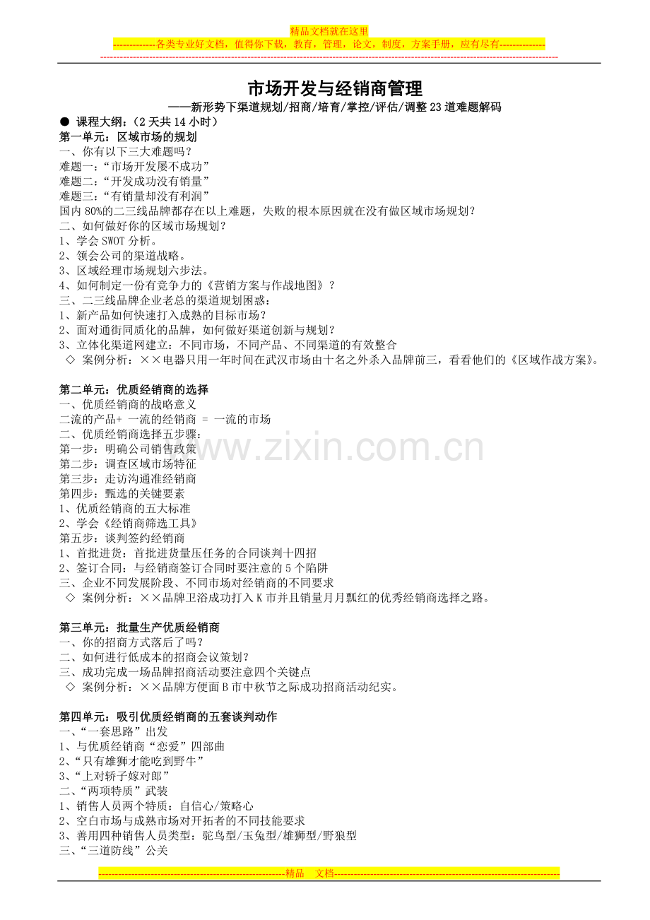 市场开发与经销商管理(马坚行).doc_第1页