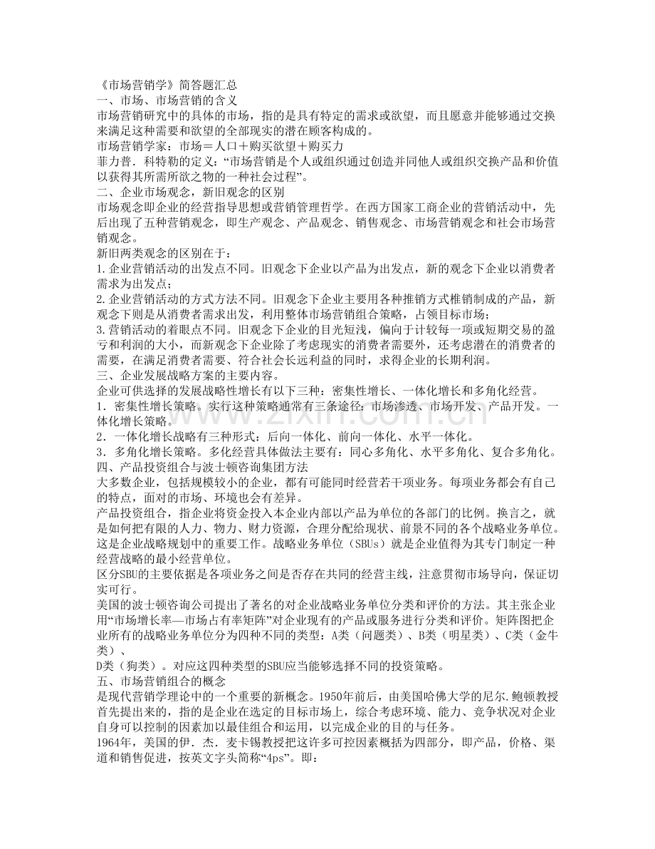 自考市场营销简答题【1】.doc_第1页