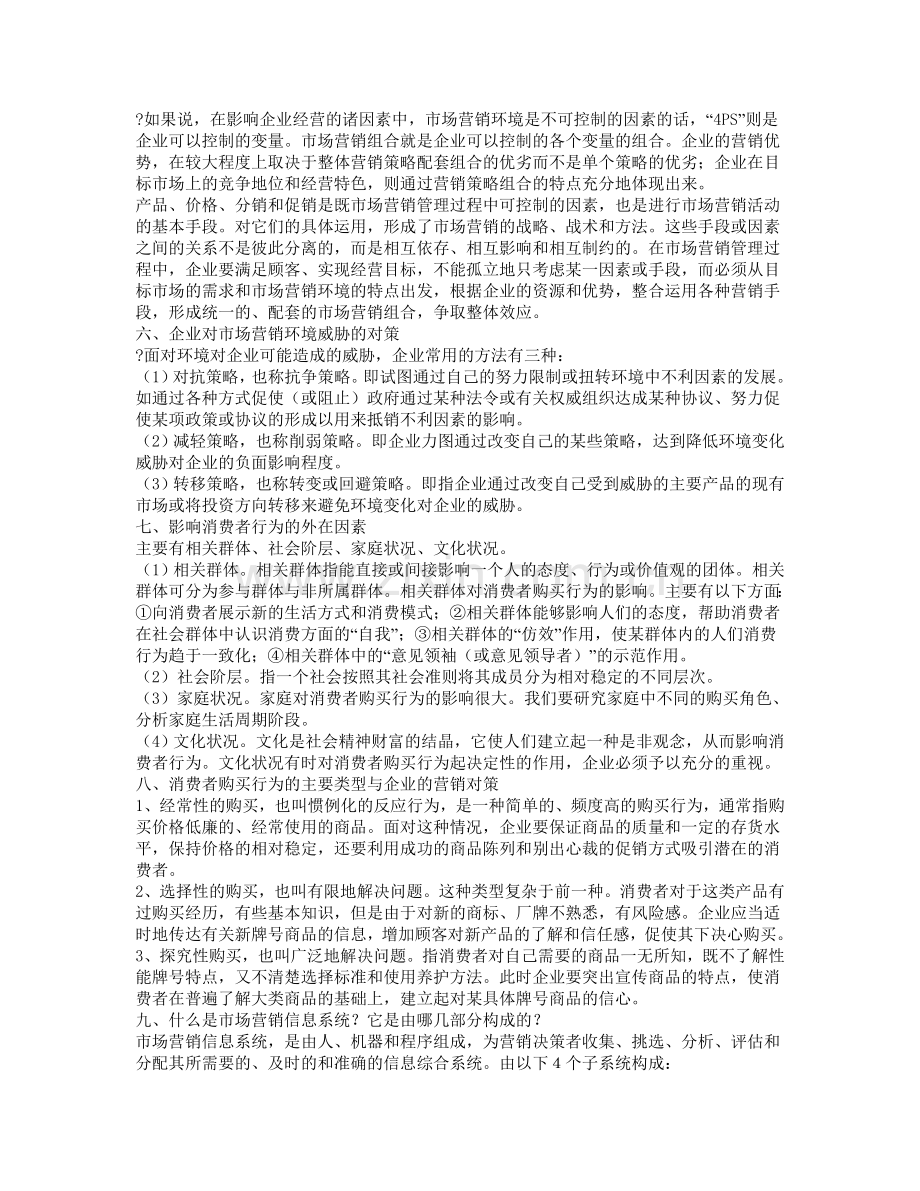 自考市场营销简答题【1】.doc_第2页