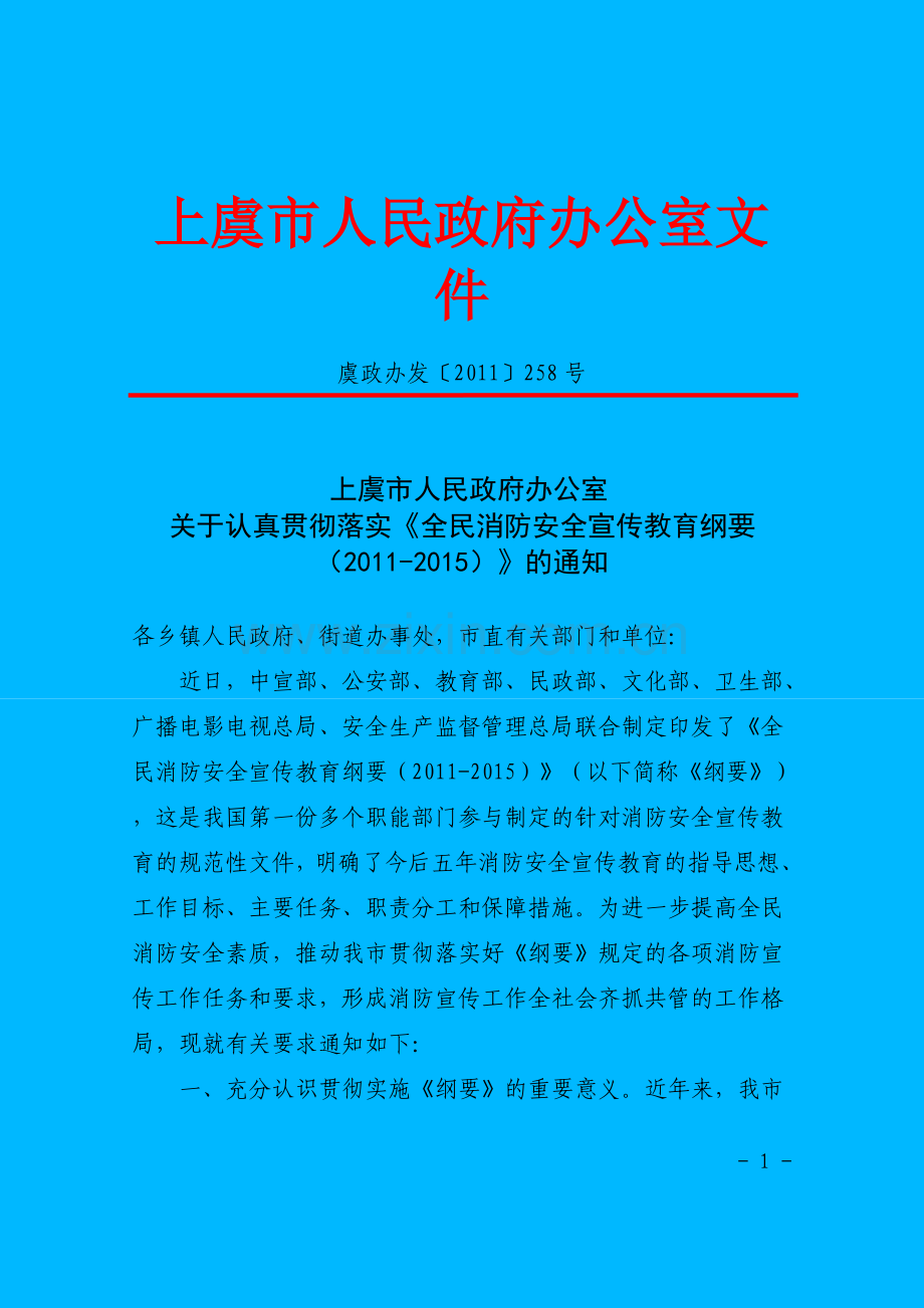 虞政办发〔2011〕258号消防宣传纲要.doc_第1页