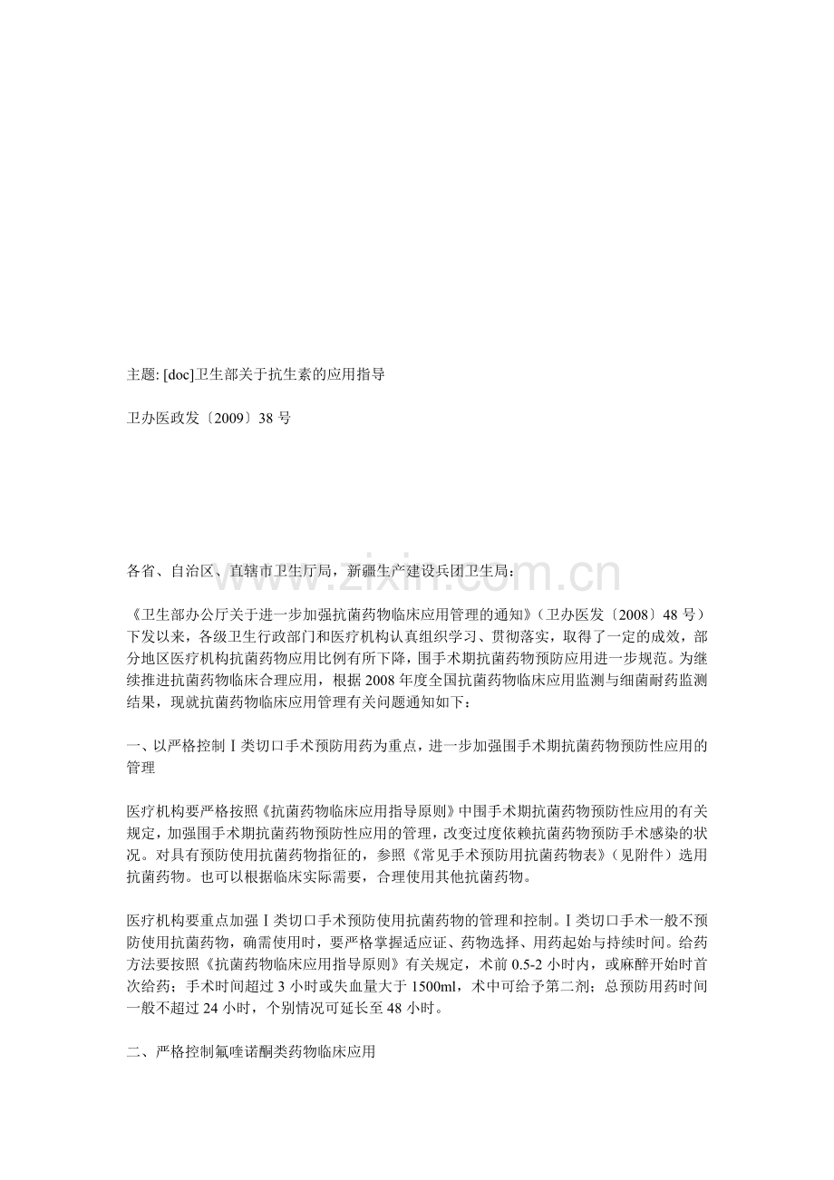 卫生部对抗菌素使用规范.doc_第1页