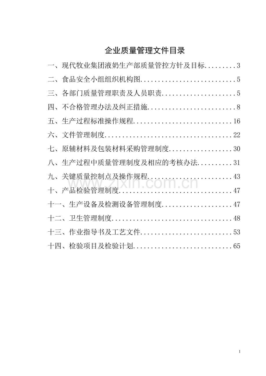 液态奶质量管理制度.doc_第1页