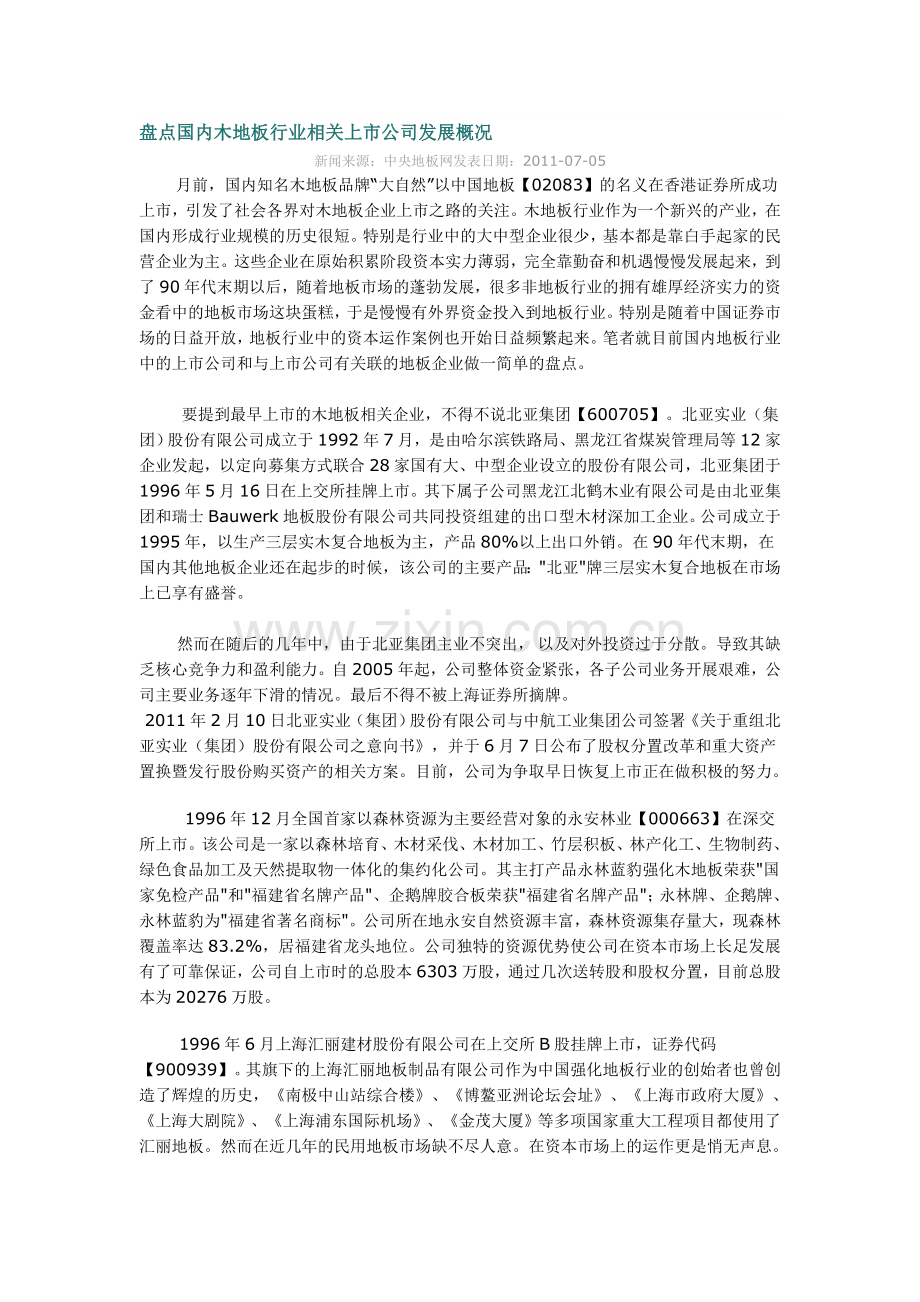盘点国内木地板行业相关上市公司发展概况.doc_第1页