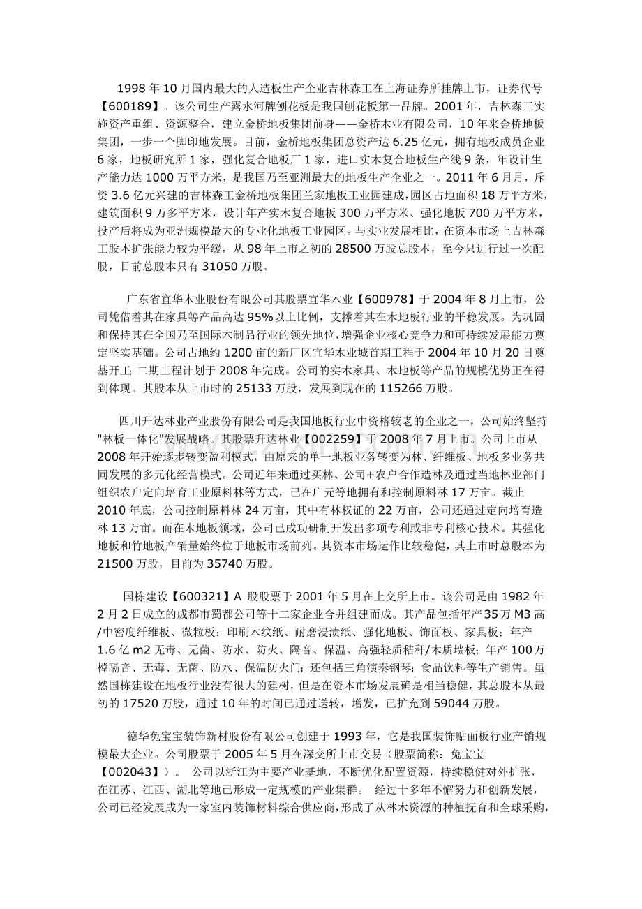 盘点国内木地板行业相关上市公司发展概况.doc_第2页