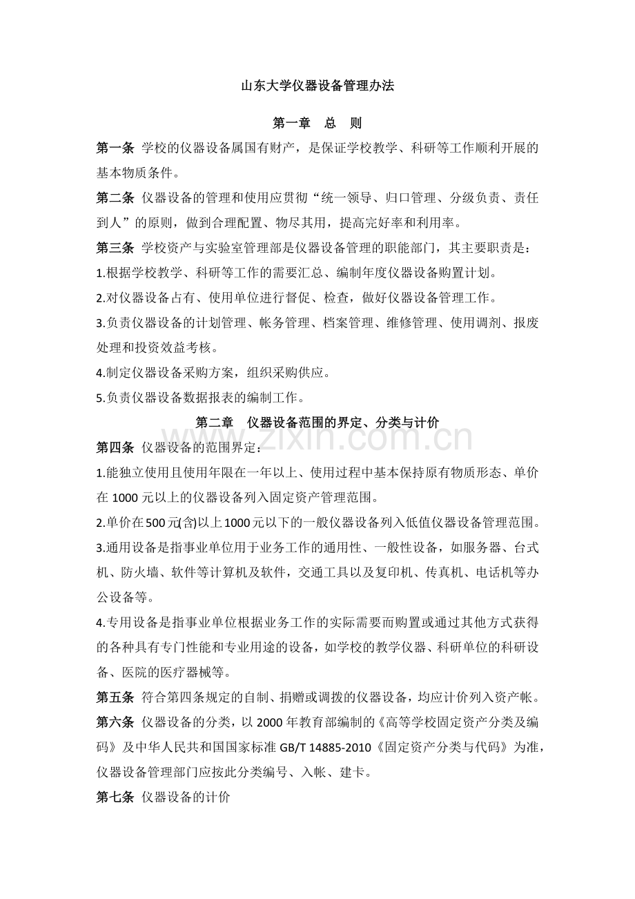 山东大学仪器设备管理办法.docx_第1页